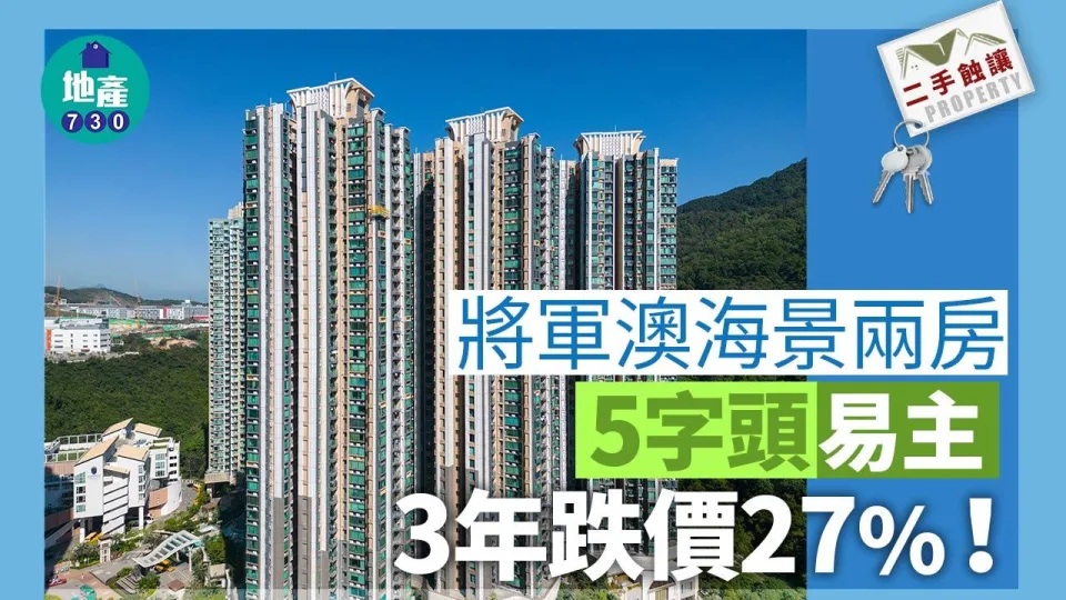 將軍澳海景兩房「5字頭」易主 3年跌價27%｜二手蝕讓.jpg