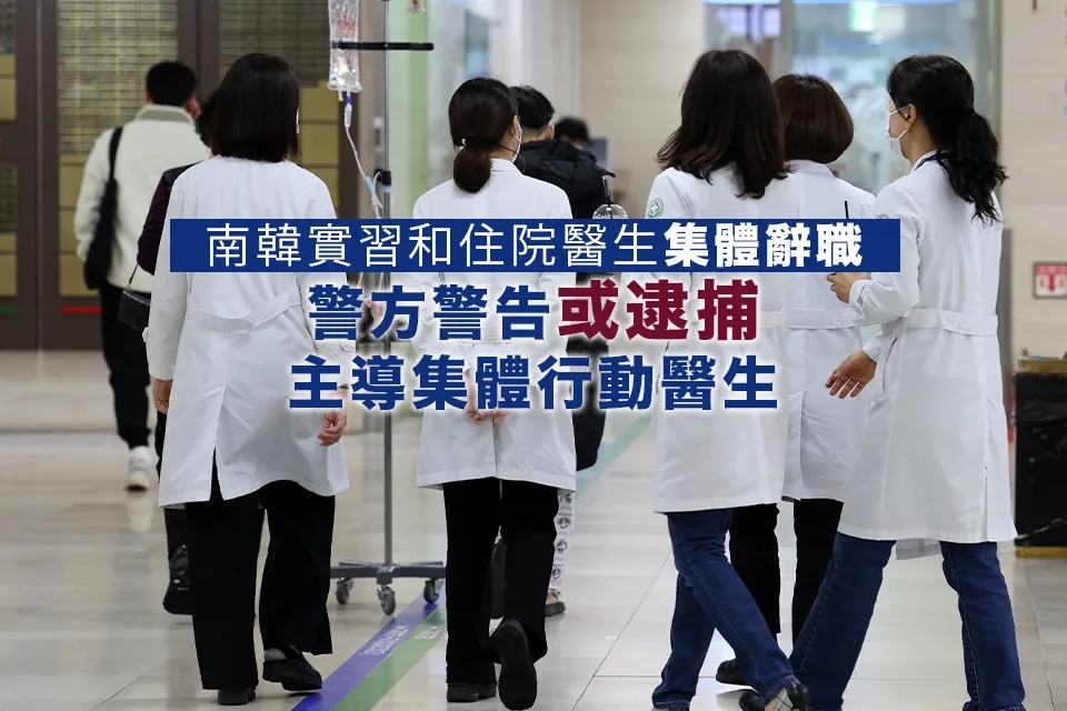 南韓實習和住院醫生集體辭職 警方警告或逮捕主導集體行動醫生.jpg