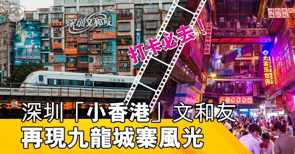 4 深圳「仿九龍城寨」文和友復活.jpg