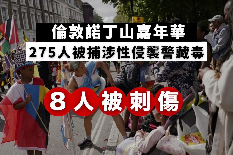 英國倫敦諾丁山嘉年華期間8人被刺傷 275人被捕.jpg