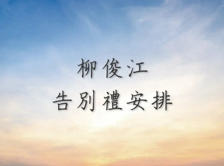 3 由喬靖夫、伍家謙、彭秀慧等組成的治喪委員會負責籌辦喪禮，出席者需以實名登記.jpg.jpg