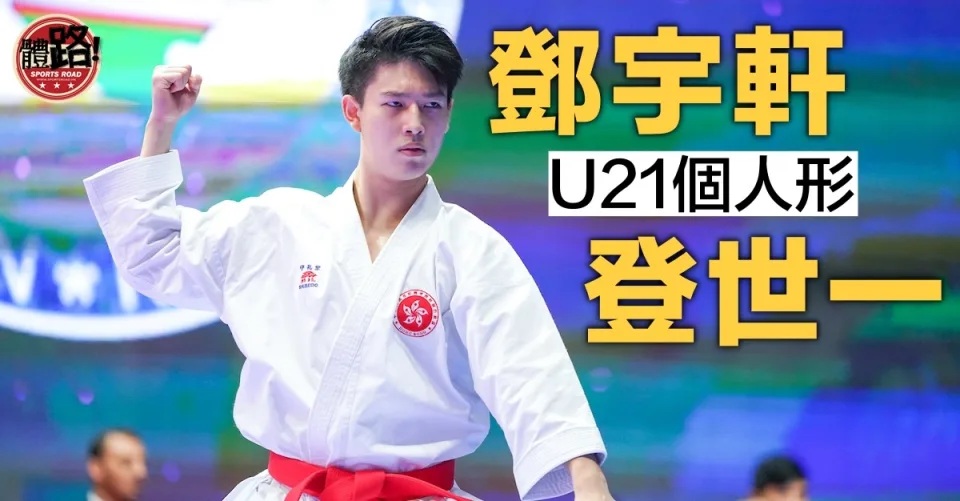 【空手道】鄧宇軒U21個人形榮升世界第一.jpg