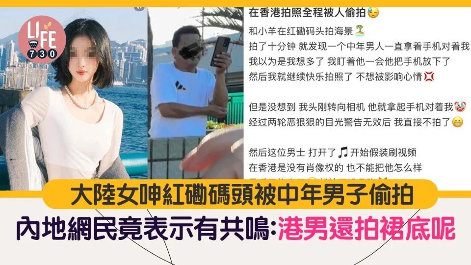 網上熱話｜內地女呻紅磡碼頭被偷拍 中年男子全程用手機對準事主 網民竟然有共鳴.jpg.jpg