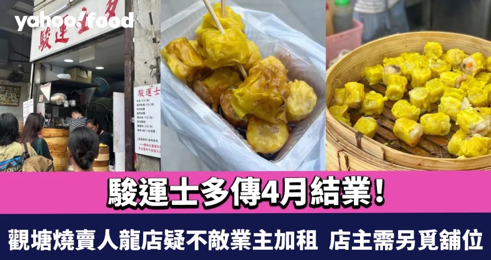 1 駿運士多傳4月結業！觀塘燒賣人龍店疑不敵業主加租 店主需另覓舖位.jpg.jpg