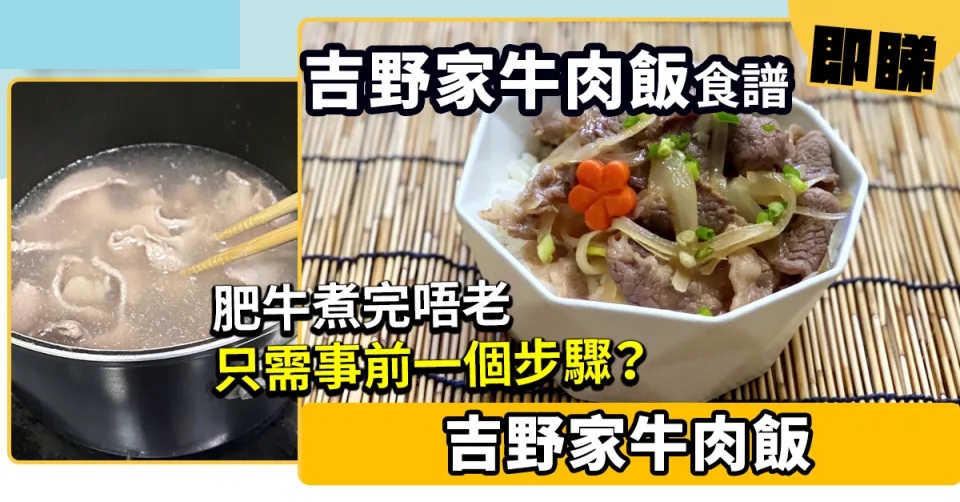 吉野家牛肉飯食譜│神還原！肥牛煮完唔老只需事前一個步驟？.jpg