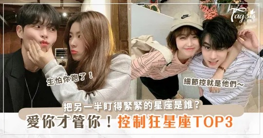 你的另一半是控制狂嗎？這三個星座是控制人出了名的！.jpg