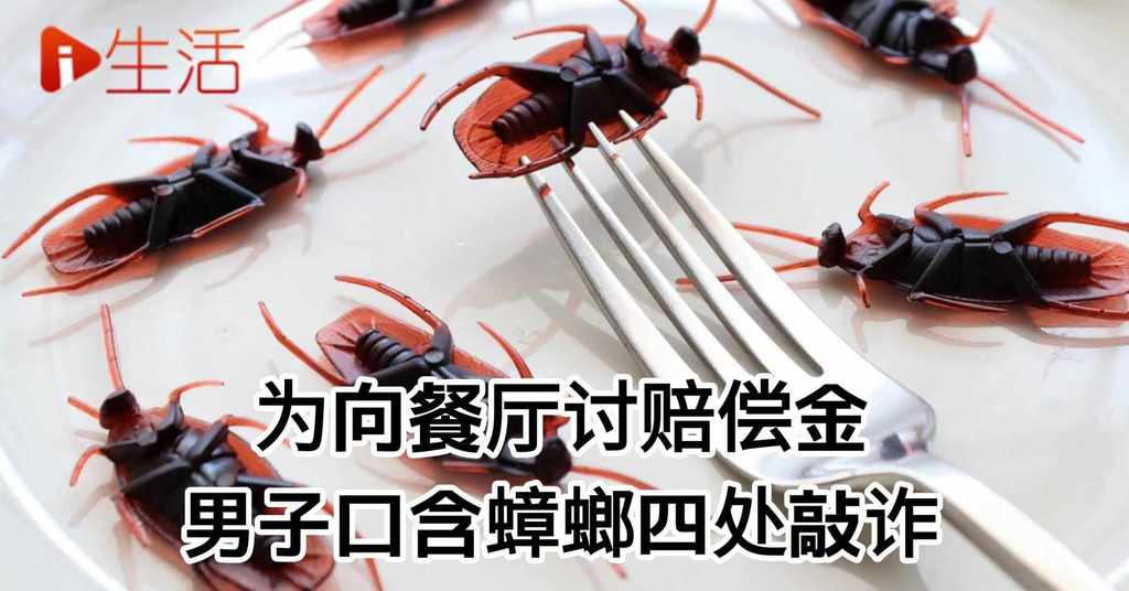 男子口含蟑螂敲诈餐厅-5_240723045412000000.jpg