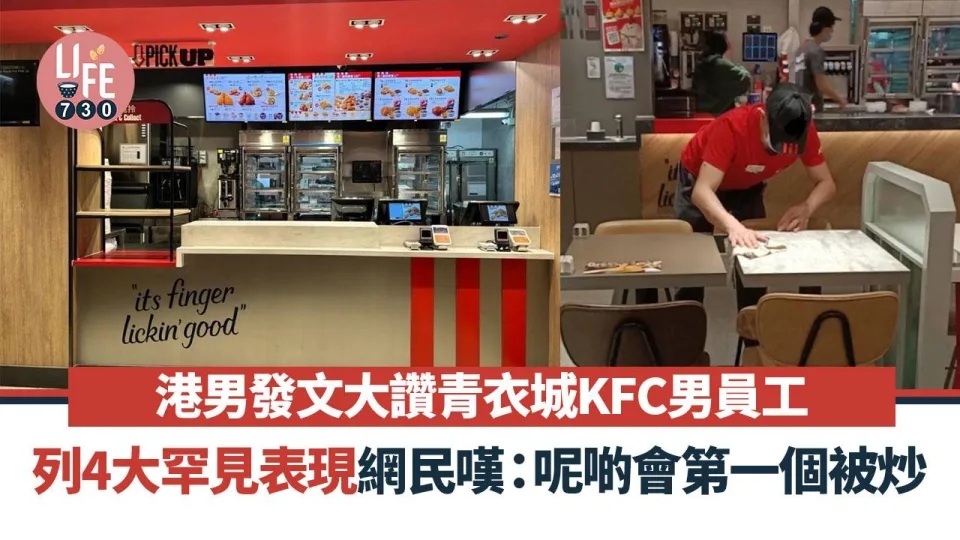 一位港男就在社交平台上發文，直指自己在青衣城KFC看到一個極度敬業的男員工，更列出其4大優點，期望能夠為對方送上鼓勵！.jpg.jpg