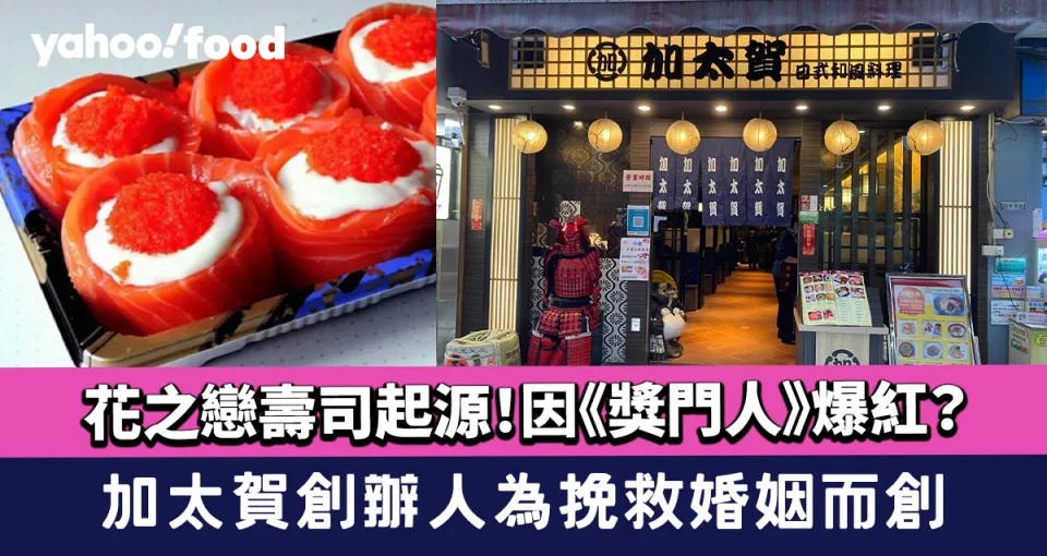 1 花之戀壽司故事及起源！因《獎門人》爆紅？加太賀創辦人為挽救婚姻而創浪漫花形壽司.jpg.jpg