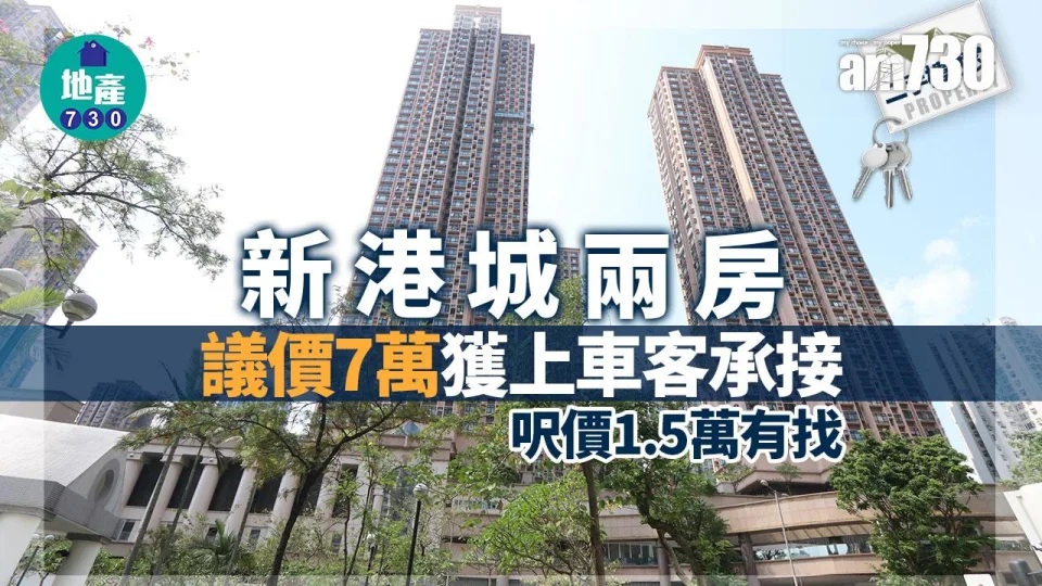 新港城兩房議價7萬獲上車客承接 呎價1.5萬有找｜二手樓成交.jpg