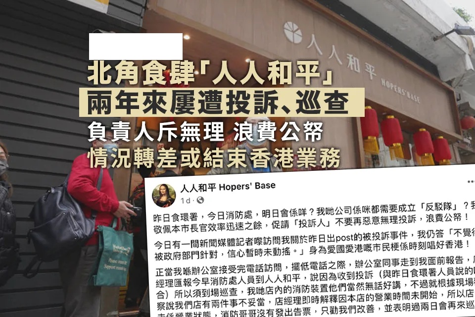 北角黃店「人人和平」屢被投訴、巡查 負責人斥無理 情況轉差或結束香港業務.jpg.jpg