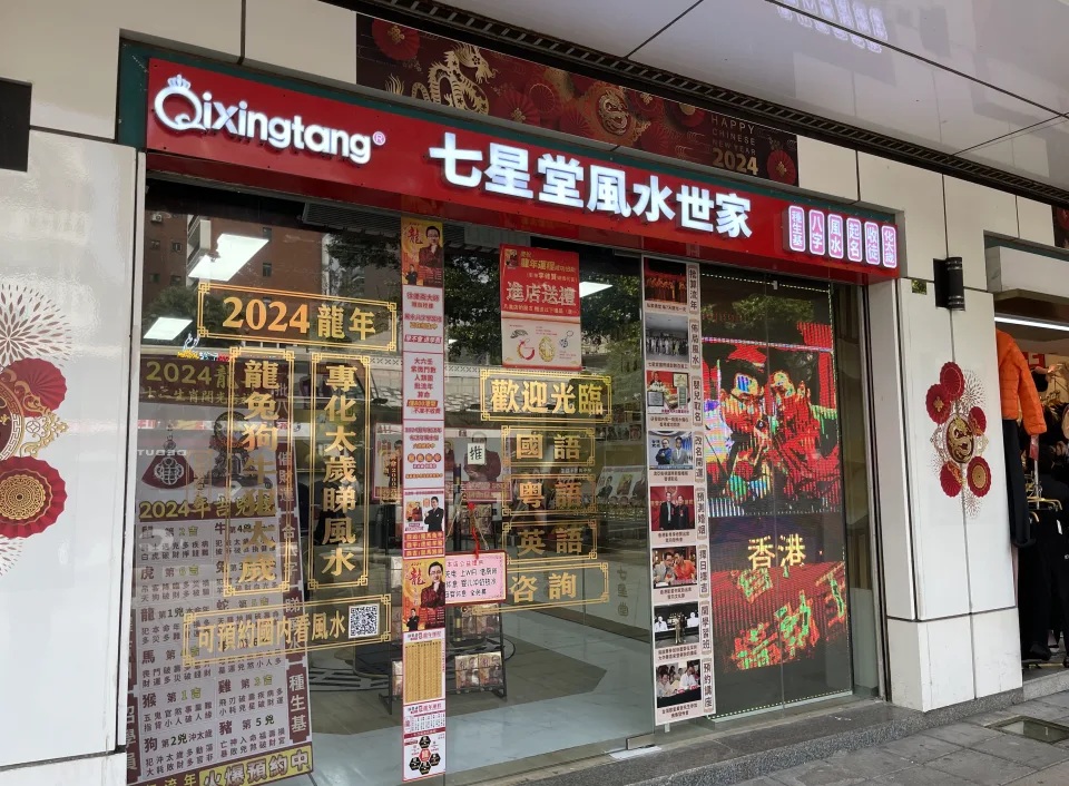 3 本地風水品牌「七星堂風水世家」也進駐了栢麗大道.jpg