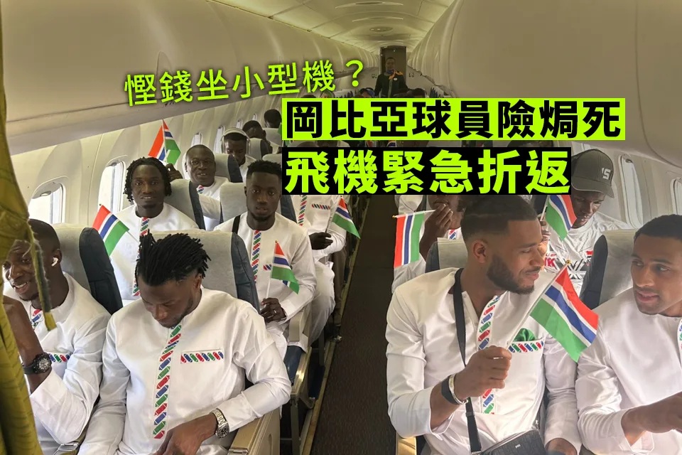 慳錢租小型機？岡比亞職球員險被焗死.jpg