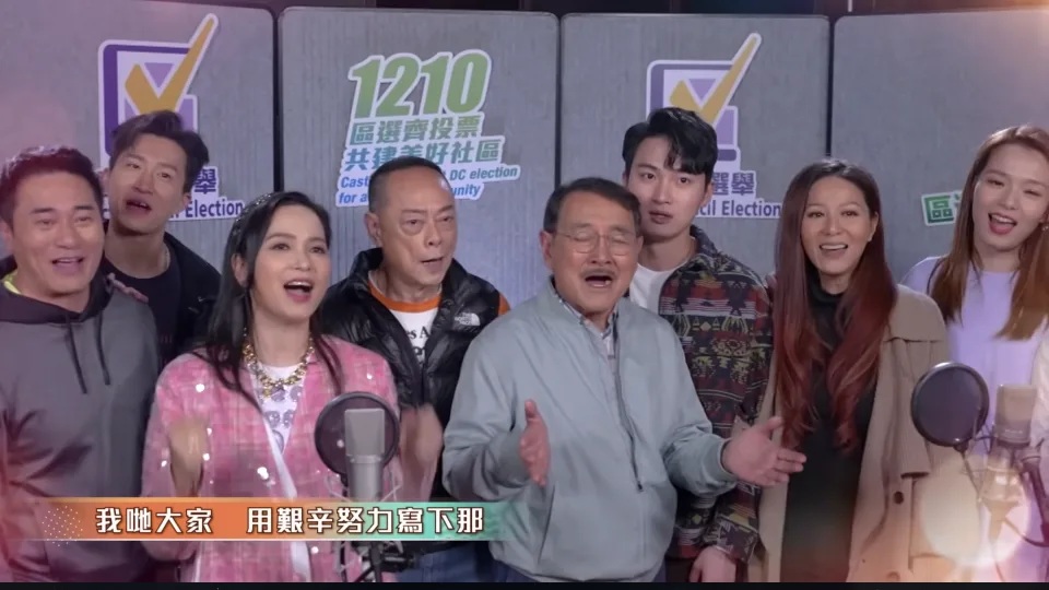 10 大量藝人參與共建美好社區大匯演 MV 拍攝，宣傳區議會選舉，包括《愛回家》演員班底。.jpg.jpg