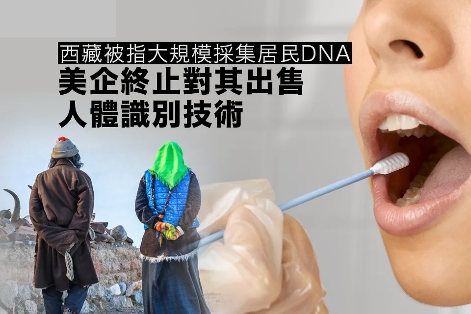 西藏被指大規模採集居民 DNA 美企終止對其出售 DNA 產品.jpg