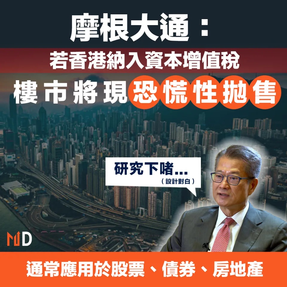 【香港經濟】摩根大通：若香港納入資本增值稅，樓市將現恐慌性拋售.jpg.jpg