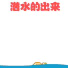 潛水的.gif