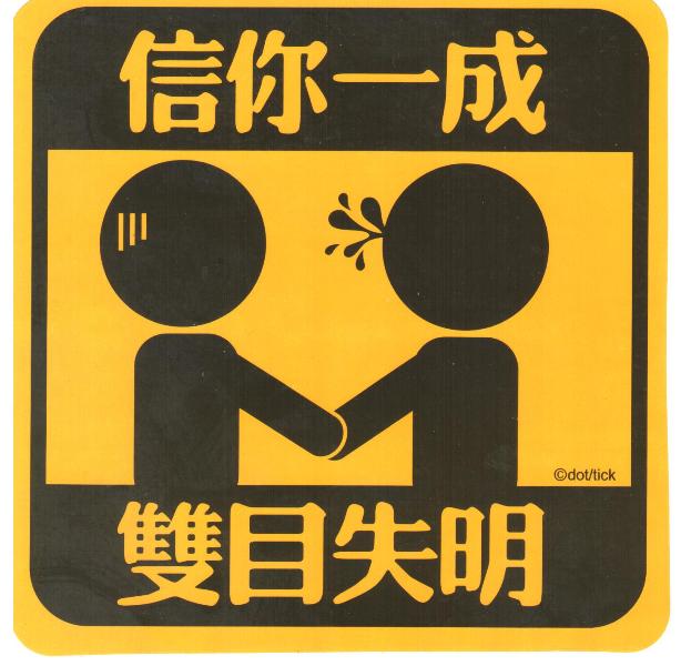 信你一成.jpg