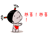 恭喜.gif