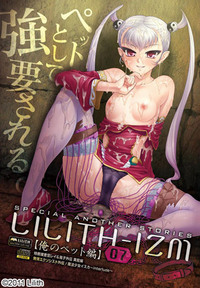LILITH-IZM07～俺のペット編～ .jpg