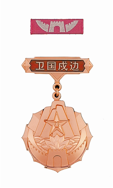 衛國戍邊銅質紀念章