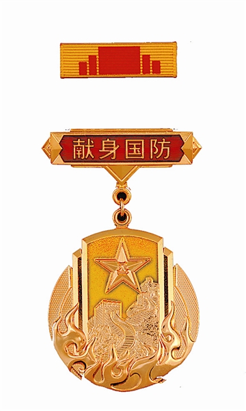 獻身國防金質紀念章