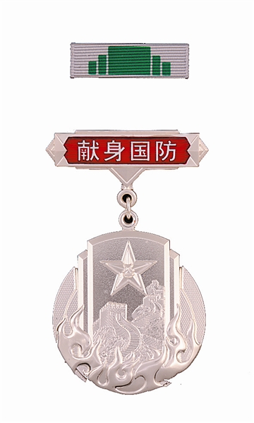 獻身國防銀質紀念章