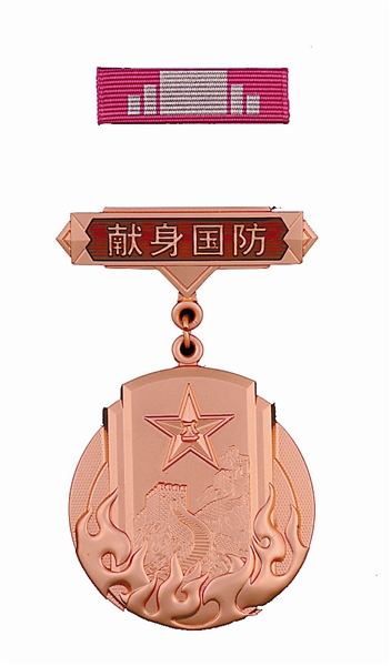 獻身國防銅質紀念章