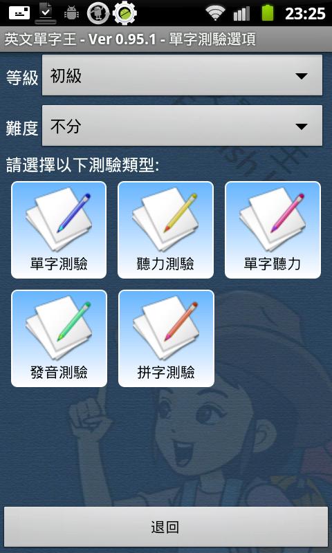 6.測驗方式分為一般單字測驗、聽力測驗、單字聽力測驗、發音及拼字測驗 5 種.jpg.jpg