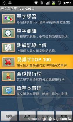 7o.單字沒記牢就要一再的練習，「英文單字王」的易錯字 TOP 100 會自動整理各級測驗模.png