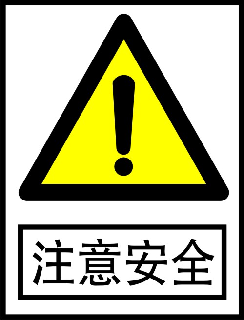 注意安全-安全警告标志.jpg