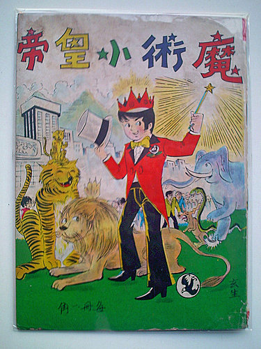 魔術小皇帝.jpg