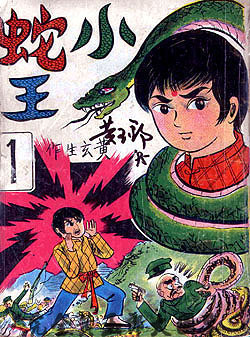小蛇王.jpg