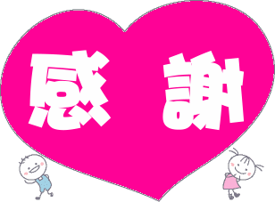 感謝你的支持 2.gif