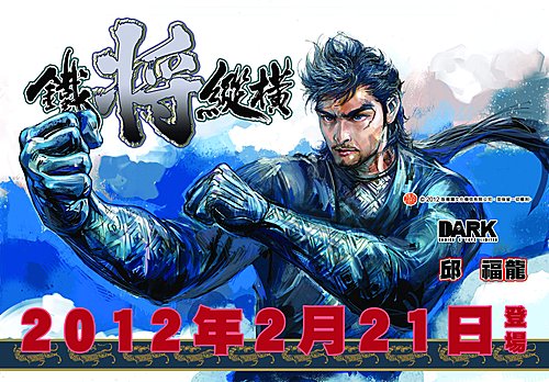 1) 90, 12 鐵將縱橫2.jpg