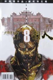 10) 09, 11 少林寺第八銅人2.jpg