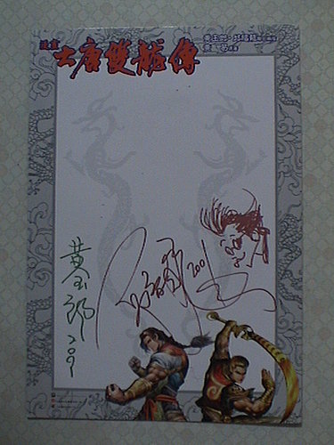 17大唐雙龍傳創刊典藏版之漫畫簽名板.jpg