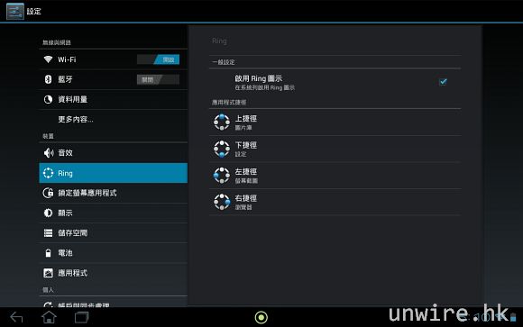 12.在設定中點按「Ring」，更可以自行設定快速程式啟動中的 4 個圖示的用途.jpg.jpg