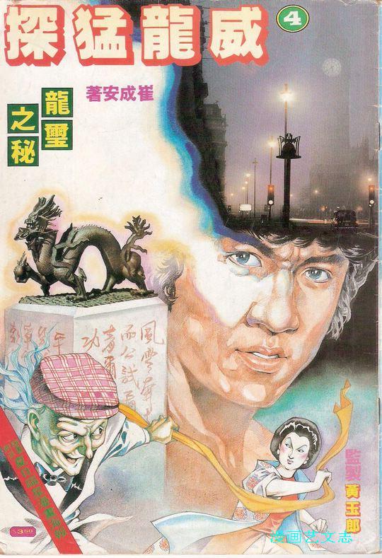 2 崔成安 - 威龍猛探.jpg