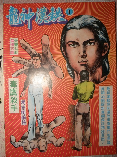 7 馮志明 - 鐵漢神龍.jpg