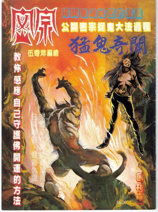 8 伍寄萍 - 猛鬼奇聞.jpg