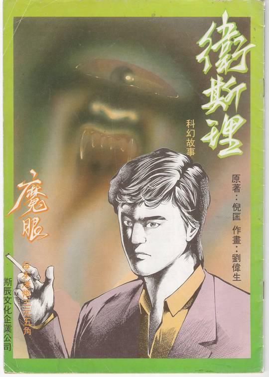 16 劉偉生 - 衛斯理.jpg