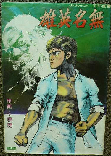 1 清兒-無名英雄.jpg