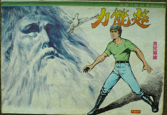 2 清兒-超能力.jpg