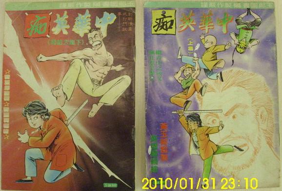 5 黃國興-中華英痴.jpg