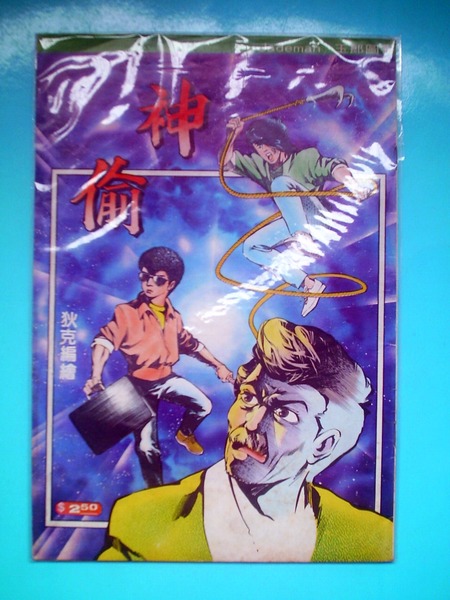 10 狄克-神偷.jpg