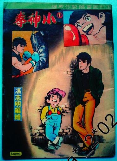 12 馮志明-小神拳.jpg