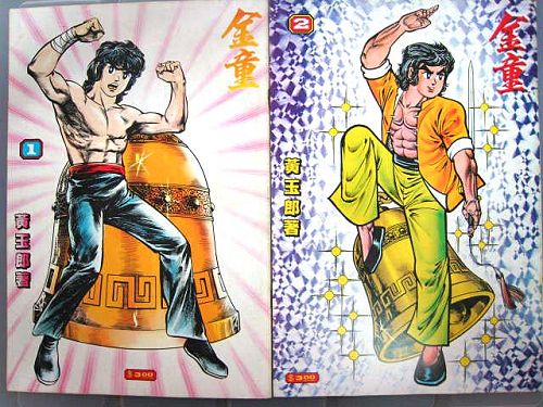 18 黃玉郎-金童.jpg