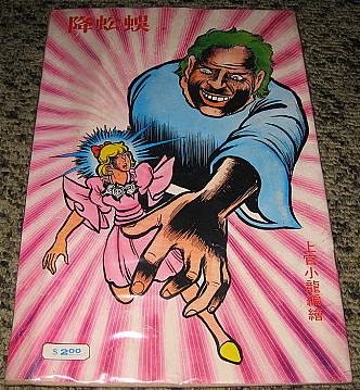 22 上官小龍-蜈蚣降.jpg