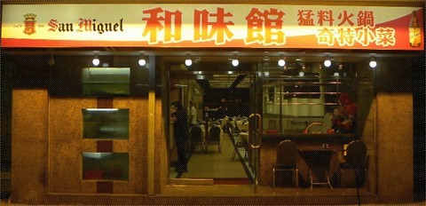 和味館.jpg